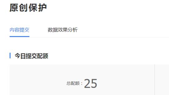 原创保护今日提交配额.jpg