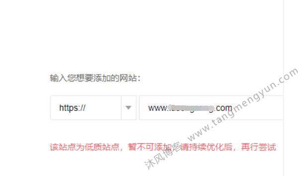 低级站点无法加入百度提示.jpg